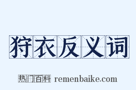 狩衣反义词是什么意思的图片